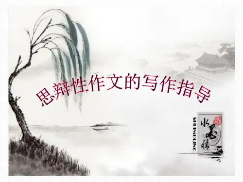 【公开课课件】思辨性作文导写共28页文档