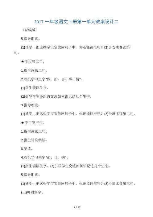 2017一年级语文下册第一单元教案设计二(部编版)
