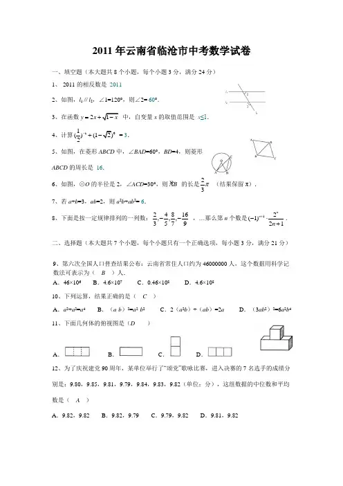 2011年云南省临沧市中考数学试卷及答案(Word版)