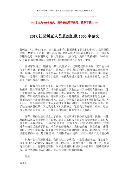 【2018-2019】201X社区矫正人员思想汇报1000字范文word版本 (2页)