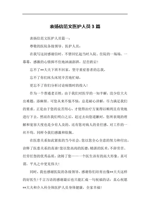 表扬信范文医护人员3篇