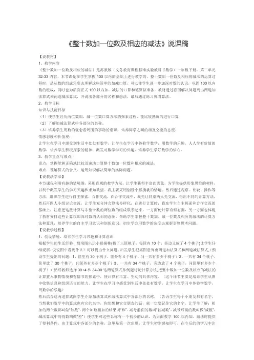 一年级数学下册《整十数加一位数及相应的减法》说课稿