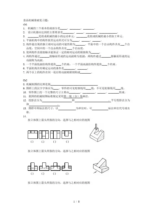 食品机械基础复习考试题