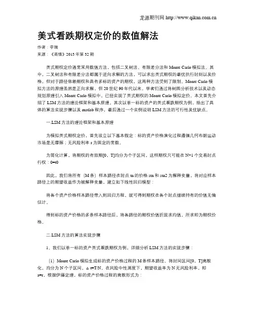 美式看跌期权定价的数值解法