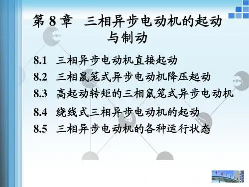 电机与拖动 8 三相异步电动机的起动与制动