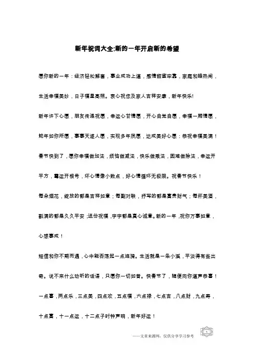 新年祝词大全-新的一年开启新的希望