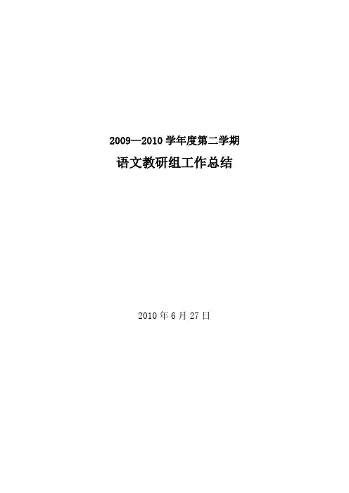 2010普师高级中学语文组科组总结