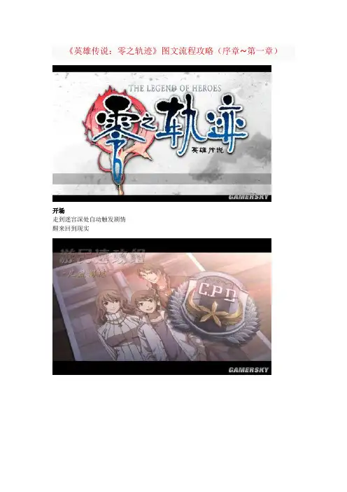 《英雄传说：零之轨迹》图文流程攻略(序章~第一章)