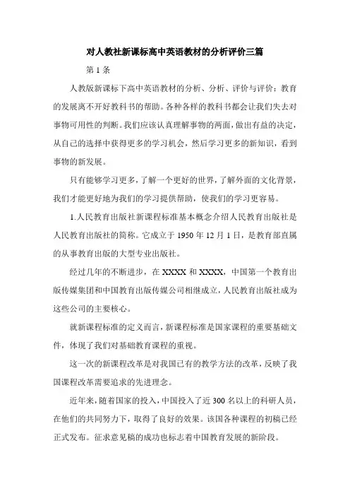 对人教社新课标高中英语教材的分析评价三篇.doc