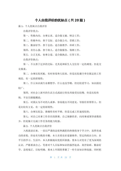 个人自我评价的优缺点(共20篇)