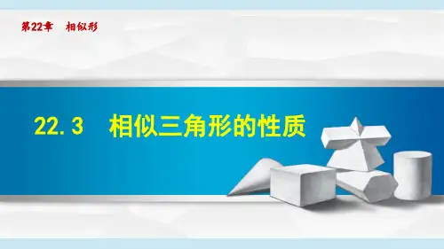 《相似三角形的性质》PPT课件 沪科版