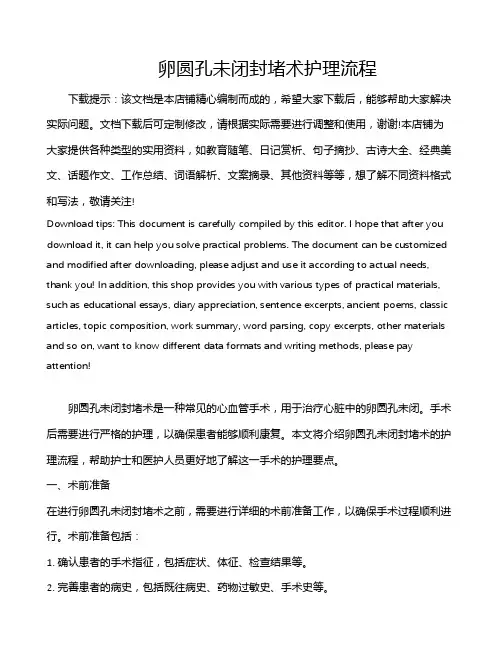卵圆孔未闭封堵术护理流程