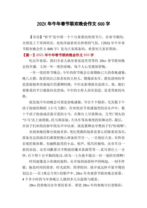 202X年牛年春节联欢晚会作文600字