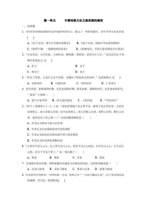 2019--2020学年人教版高中历史必修三第一单元 中国传统文化主流思想的演变 检测卷
