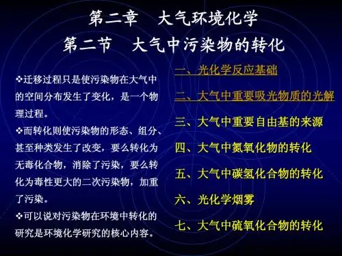 2.2大气中污染物的转化(1)