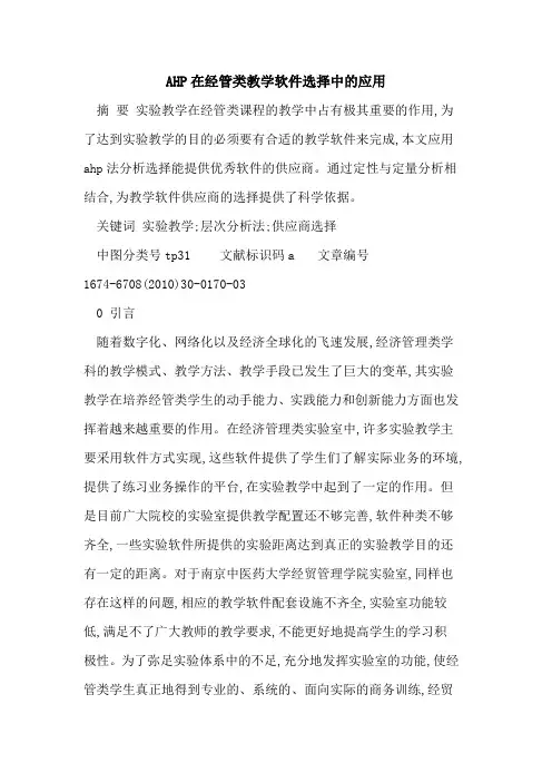 AHP在经管类教学软件选择中的应用