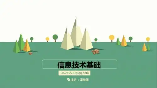 信息技术 第一章