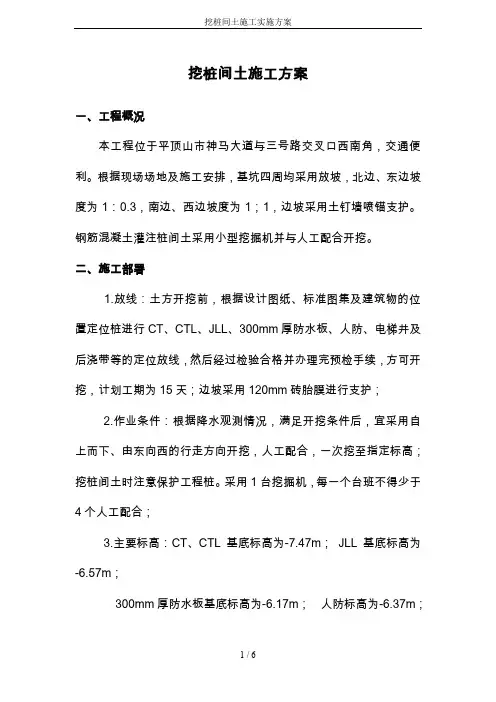 挖桩间土施工实施方案