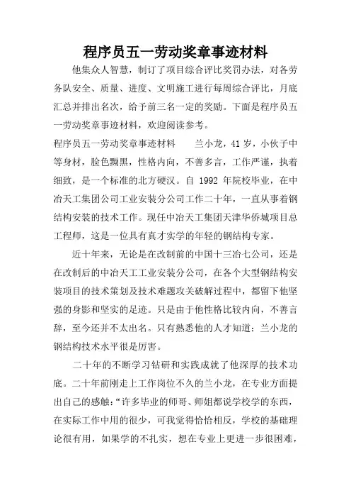 程序员五一劳动奖章事迹材料