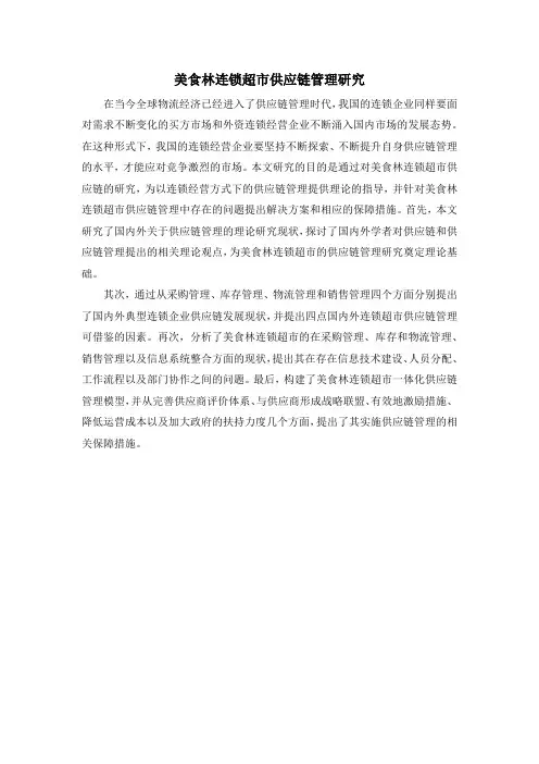 美食林连锁超市供应链管理研究