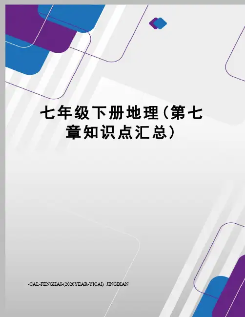 七年级下册地理(第七章知识点汇总)