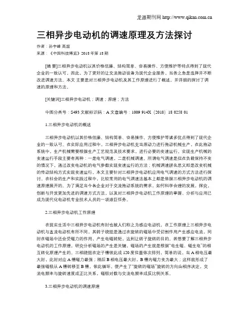 三相异步电动机的调速原理及方法探讨