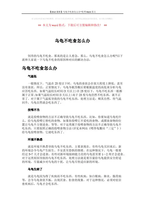 【2018最新】乌龟不吃食怎么办-优秀word范文 (1页)