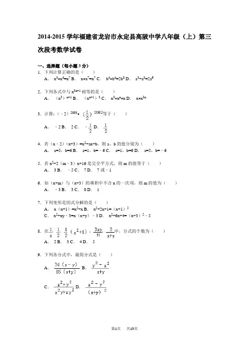 八年级上第三次段考数学试卷(含解析)