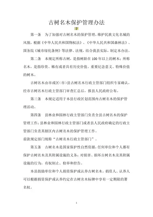 古树名木保护管理办法