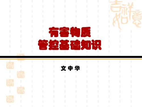 有害物质管控基础知识(2013.7)讲解