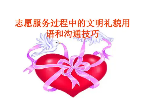 献血志愿服务过程中的文明礼貌用语和沟通技巧