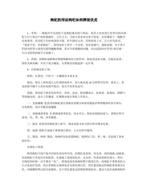 枸杞的用法枸杞如何辨别优劣