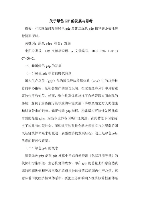 绿色GDP发展思考