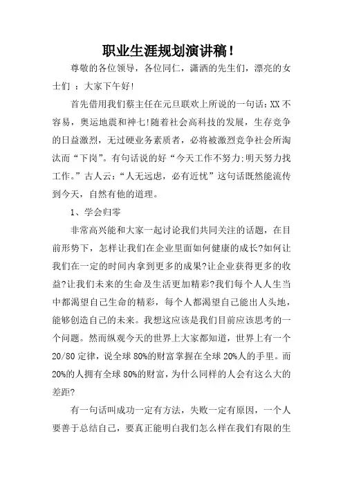 职业生涯规划演讲稿!