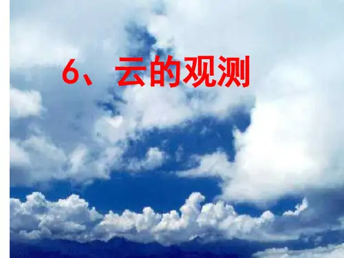 四年级上册科学课件-1.6 云的观测｜教科版 (共27张PPT)