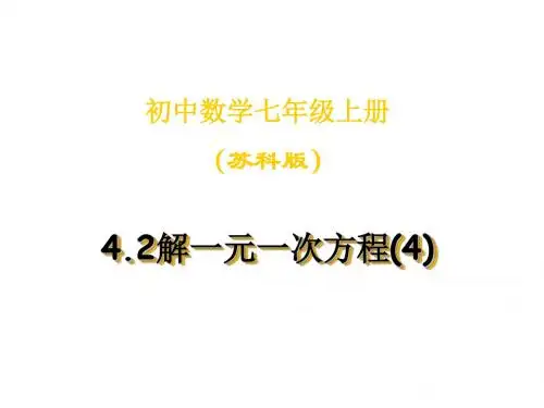 七上4.2解一元一次方程(4)