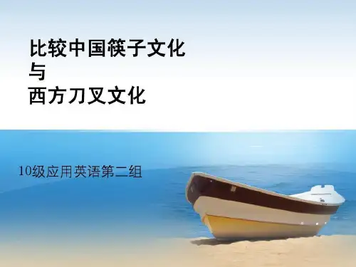 筷子文化与刀叉文化共35页