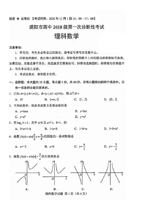 2020年11月四川省绵阳市(2018级)2021届高三第一次诊断性考试理科数学试卷及答案