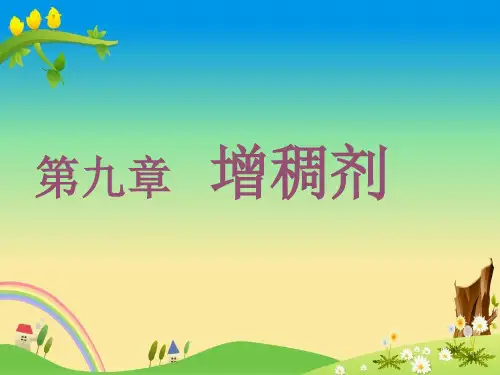 【食品添加剂】9增稠剂