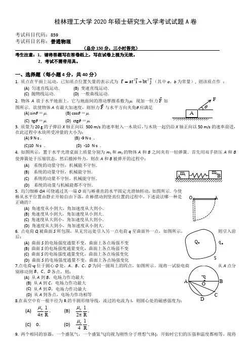 桂林理工大学859普通物理2019--2020年考研真题