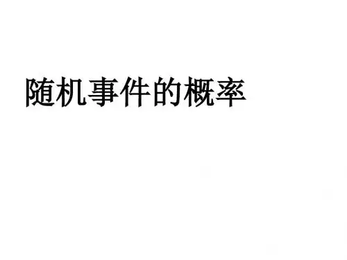 随机事件的概率(2018-2019)