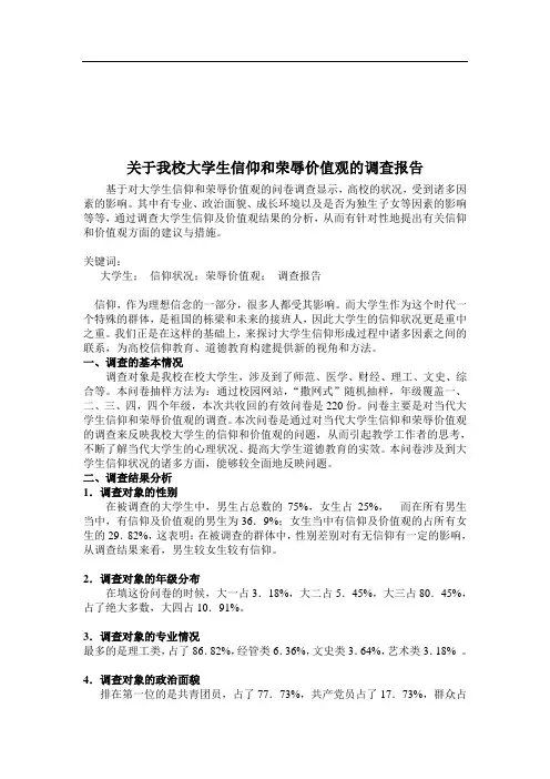 当代大学生信仰状况调研报告