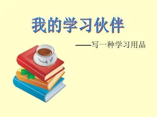 写文具作文课件.