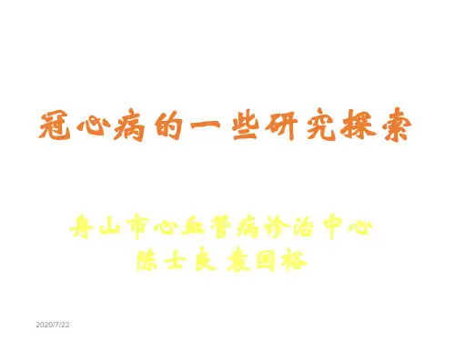 冠心病的一些研究探索-