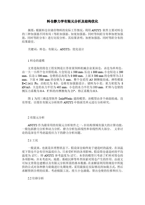 料仓静力学有限元分析及结构优化
