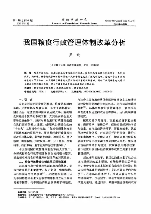 我国粮食行政管理体制改革分析