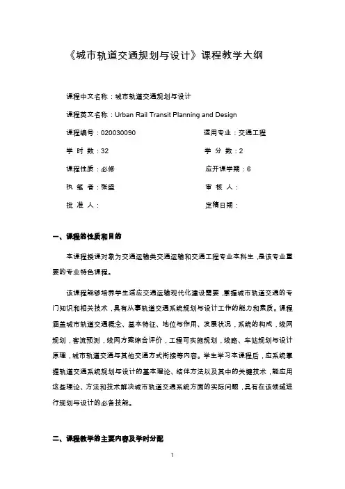 《城市轨道交通规划与设计》课程教学大纲