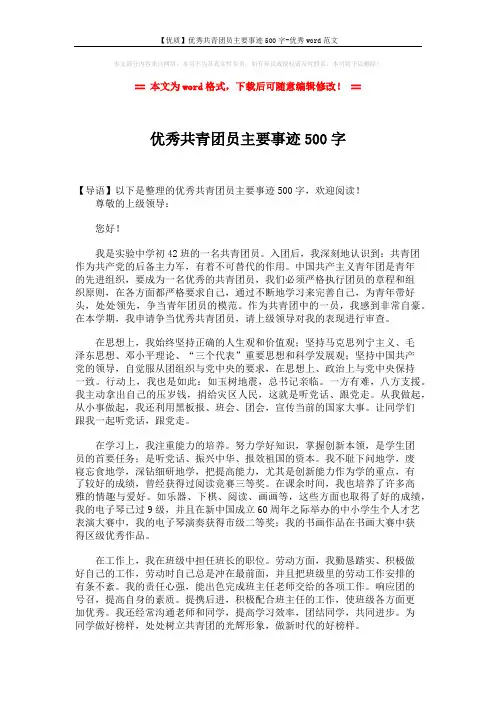 【优质】优秀共青团员主要事迹500字-优秀word范文 (2页)