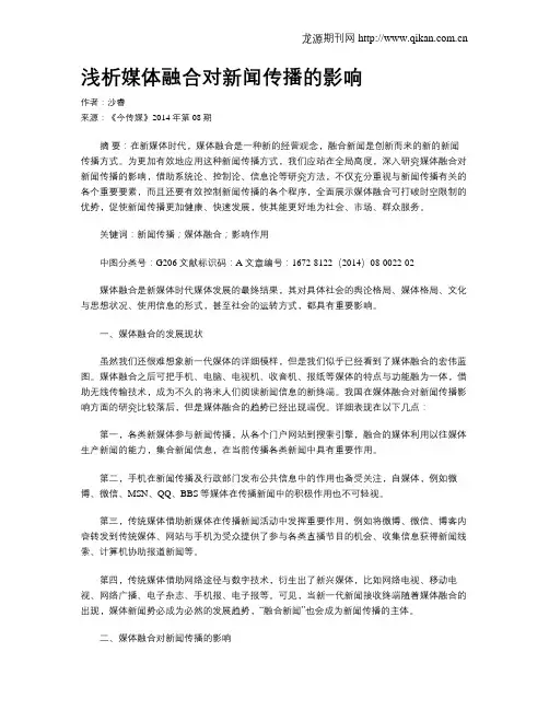 浅析媒体融合对新闻传播的影响