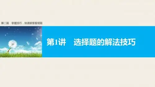 高考数学二轮复习第二篇第1讲 选择题的解法技巧名师精编课件(全国通用)